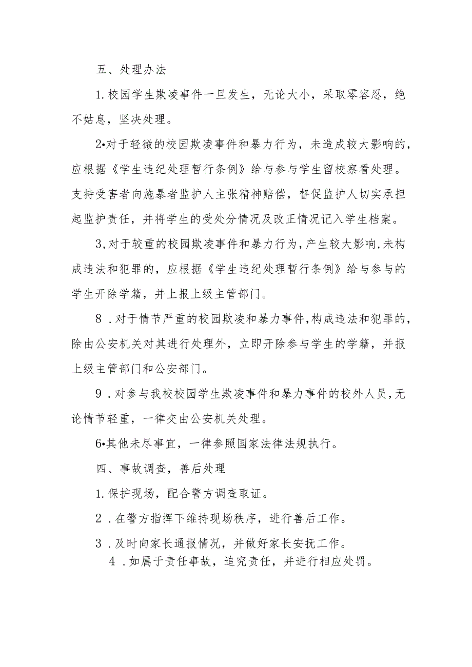 中等专科职业学校校园欺凌事件应急处理制度.docx_第3页