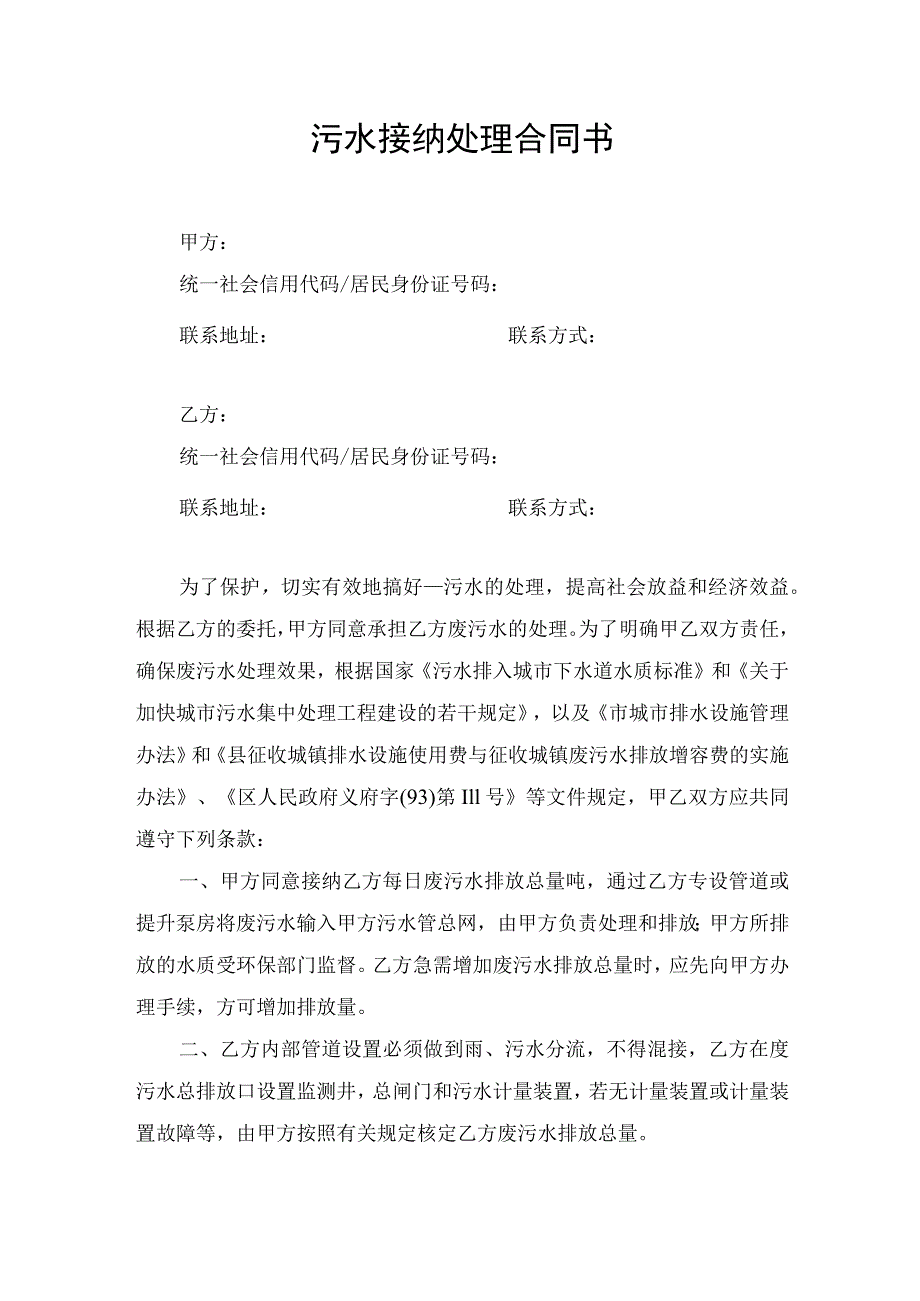 污水接纳处理合同协议书.docx_第1页