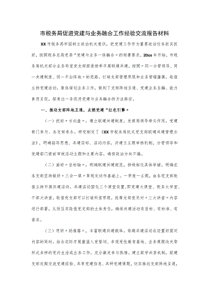 市税务局促进党建与业务融合工作经验交流报告材料.docx