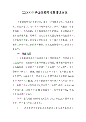 中学优秀教师推荐评选方案.docx