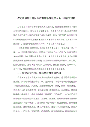 2023在纪检监察干部队伍教育整顿专题学习会上的发言材料范文精选三篇.docx