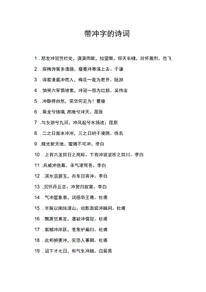 带冲字的诗词.docx