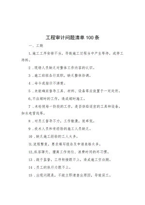 工程审计问题清单100条.docx