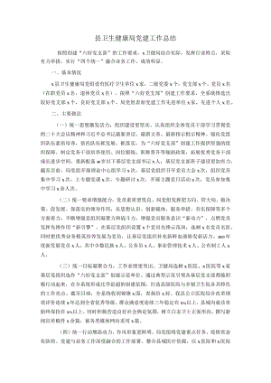 县卫生健康局党建工作总结.docx