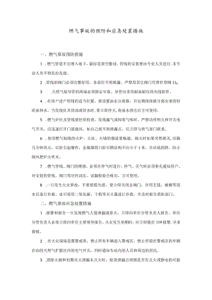燃气事故的预防和应急处置措施.docx