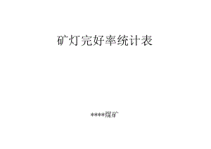 矿灯完好率统计表.docx
