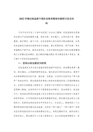 2023开展纪检监察干部队伍教育整顿专题研讨发言材料范文精选（3篇）.docx