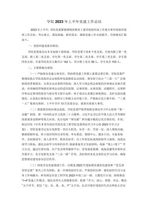 学院2023年上半年党建工作总结.docx