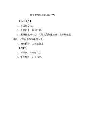 排卵型月经过多诊疗常规.docx