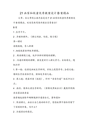 21画家和牧童优秀教案设计B案精品.docx