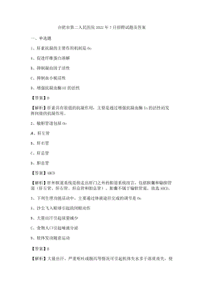 合肥市第二人民医院2022年7月招聘试题及答案.docx