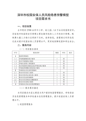 深圳市校园安保人员风险隐患预警模型项目需求书.docx