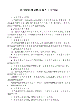 学校家庭社会协同育人工作方案.docx