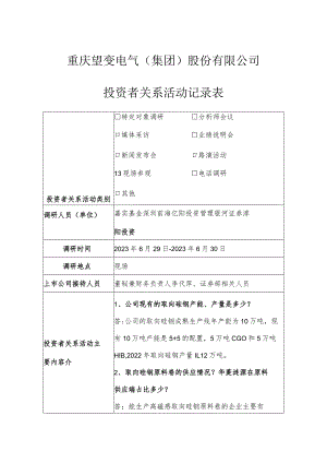 重庆望变电气集团股份有限公司投资者关系活动记录表.docx