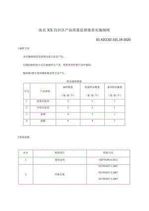 泳衣产品质量监督抽查实施细则.docx