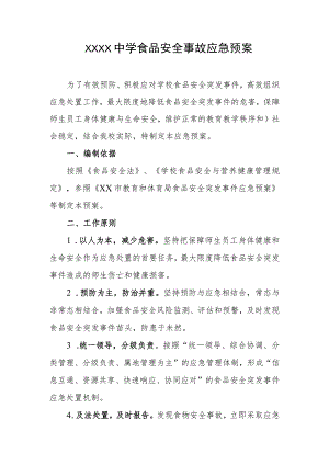 中学食品安全事故应急预案.docx