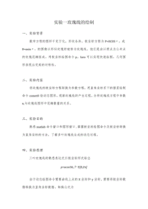 实验一玫瑰线的绘制 实验报告.docx