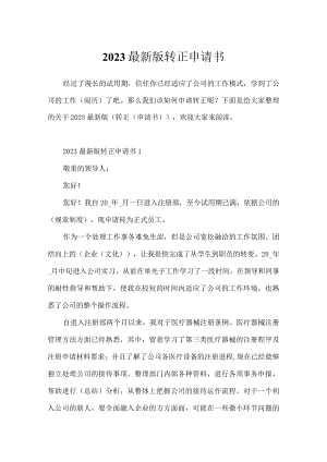 2023最新版转正申请书.docx