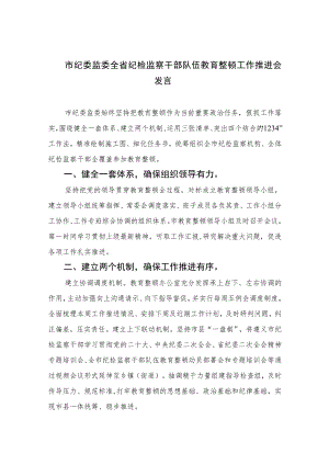 2023市纪委监委全省纪检监察干部队伍教育整顿工作推进会发言范文(精选三篇).docx
