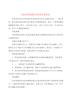 实验室萃取操作的各种注意事项.docx