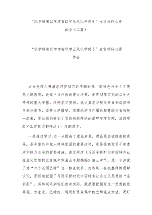 “以学铸魂 以学增智 以学正风 以学促干”发言材料心得体会(二篇).docx