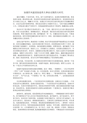 加强作风建设创造伟大事业无愧伟大时代.docx
