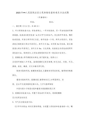 2023征兵体检耳鼻喉科试题.docx