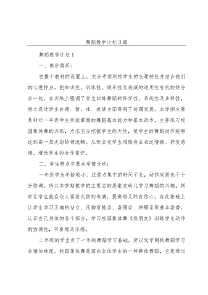 舞蹈教学计划3篇.docx