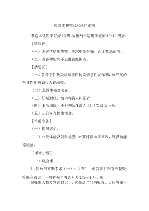 吸宫术和钳刮术诊疗常规.docx
