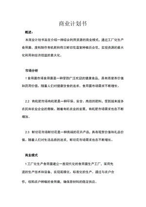 食用菌商业计划书.docx