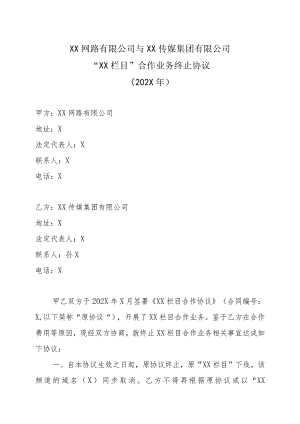 XX网路有限公司与XX传媒集团有限公司“XX栏目”合作业务终止协议（202X年）.docx