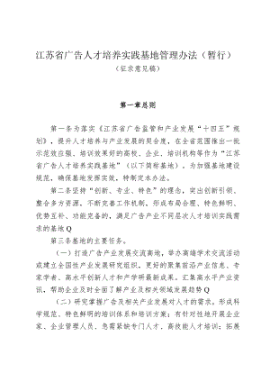 《江苏省广告人才培养实践基地管理办法》征.docx