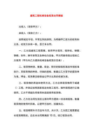 建筑工程机械设备租赁合同模板.docx