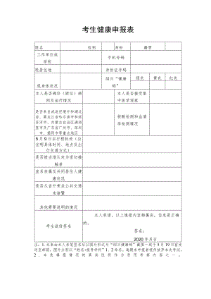 考生健康申报表.docx