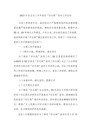 2023年X区在上半年落实“田长制”宣传工作总结.docx