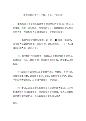 医院后勤科下收、下修、下送、工作制度.docx
