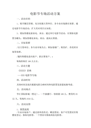 电影节专场活动方案.docx