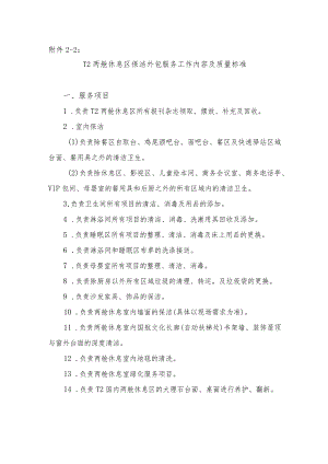 机场T2两舱休息区保洁外包服务工作内容及质量标准.docx