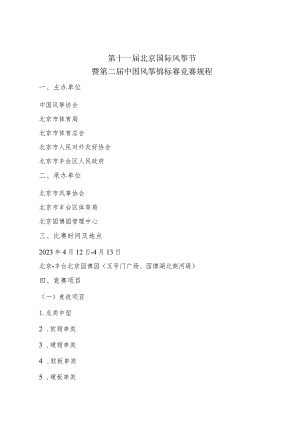 第十一届北京国际风筝节暨第二届中国风筝锦标赛竞赛规程.docx