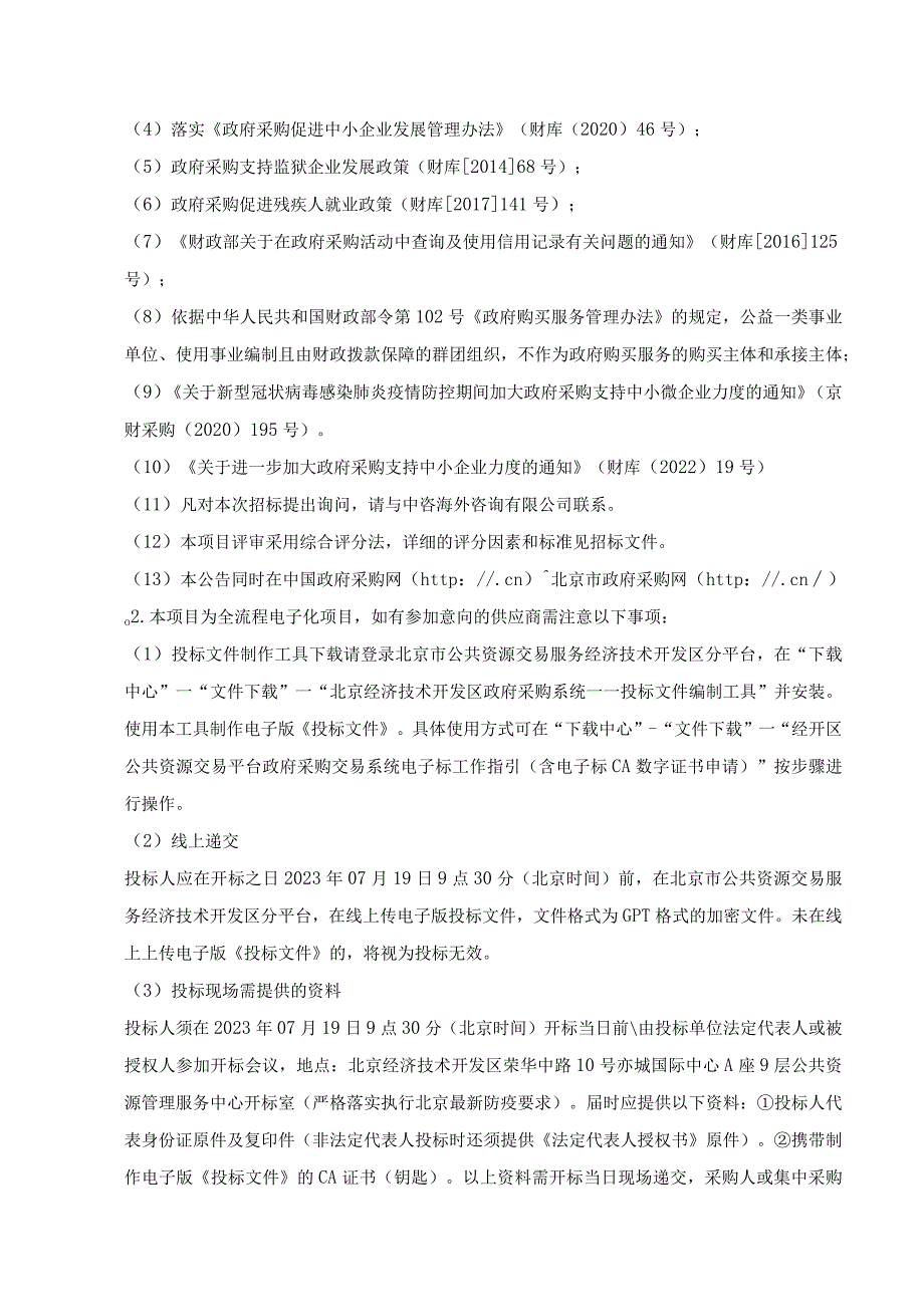 第一章投标邀请.docx_第3页