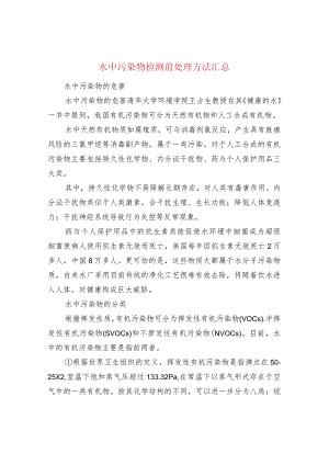 水中污染物检测前处理方法汇总.docx