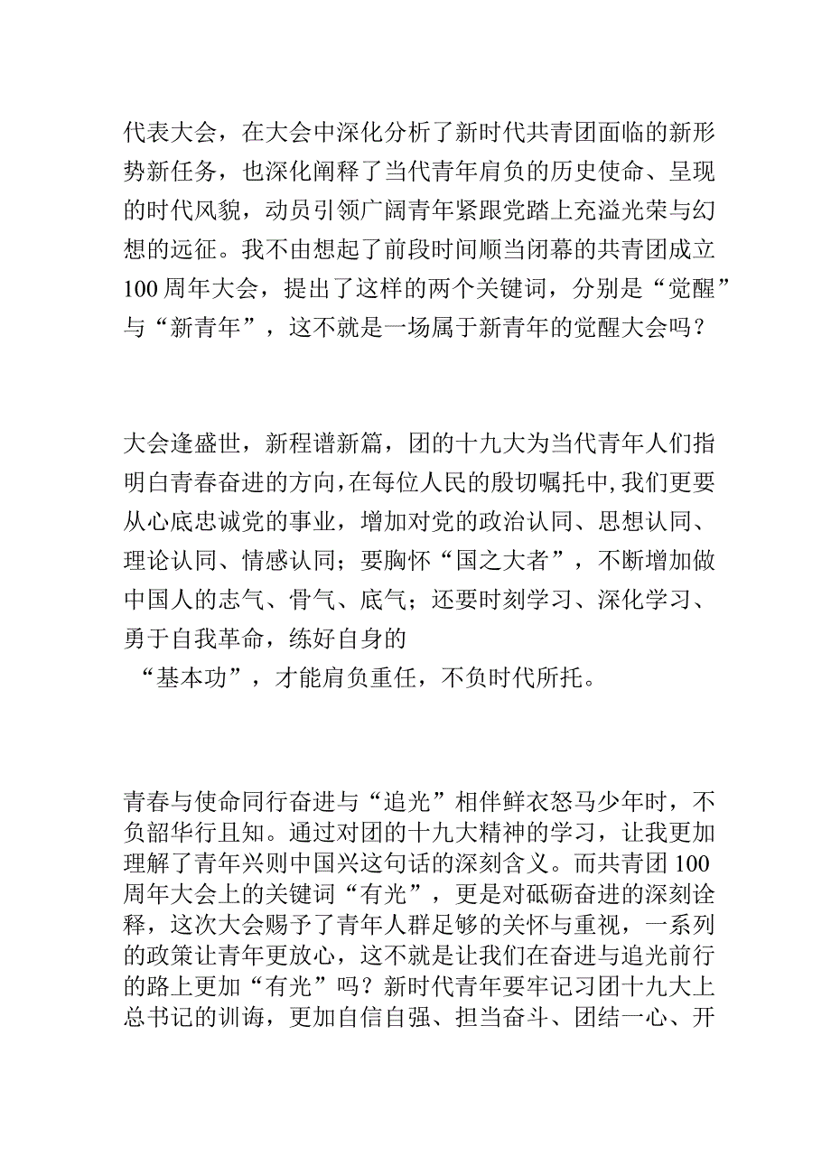 青年干部学习共青团第十九次国代表大会精神心得体会.docx_第3页