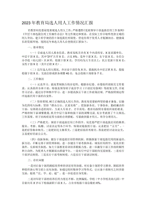 2023年教育局选人用人工作情况汇报.docx