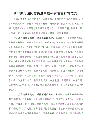 学习朱治国同志先进事迹研讨发言材料.docx