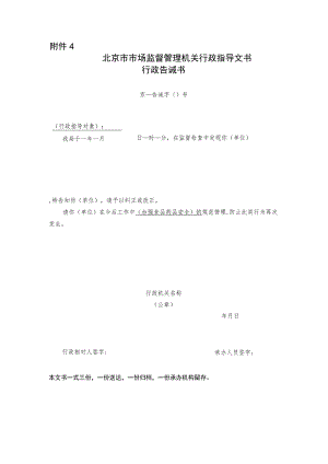 北京市市场监督管理机关行政指导行政告诫书.docx