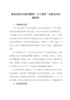 某县纪委书记教育整顿“六个是否”自查自纠问题清单.docx