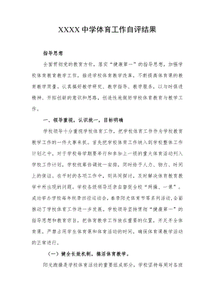 中学体育工作自评结果.docx