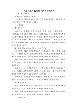 2《落花生》说课稿（共2个课时）.docx
