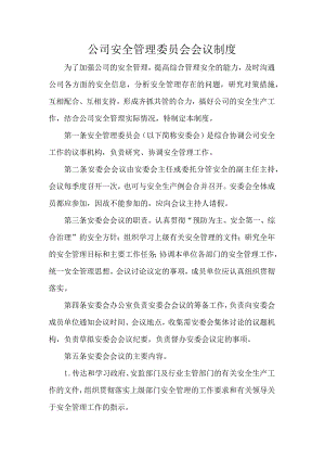 公司安全管理委员会会议制度.docx