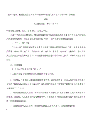 苏州市建设工程质量安全监督站关于加强城市轨道交通工程“三令一制”管理的通知.docx